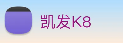 凯发K8 logo